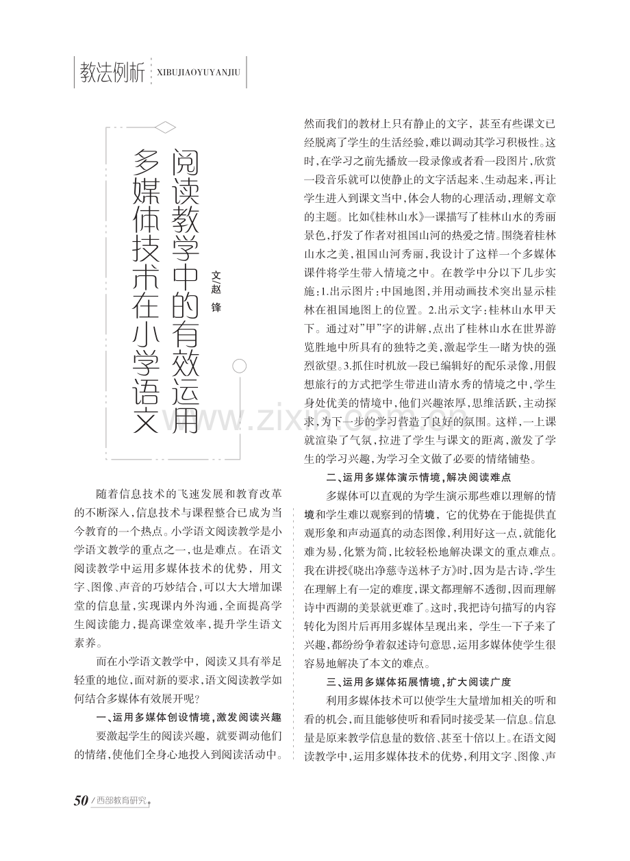 多媒体技术在小学语文阅读教学中的有效运用.pdf_第1页