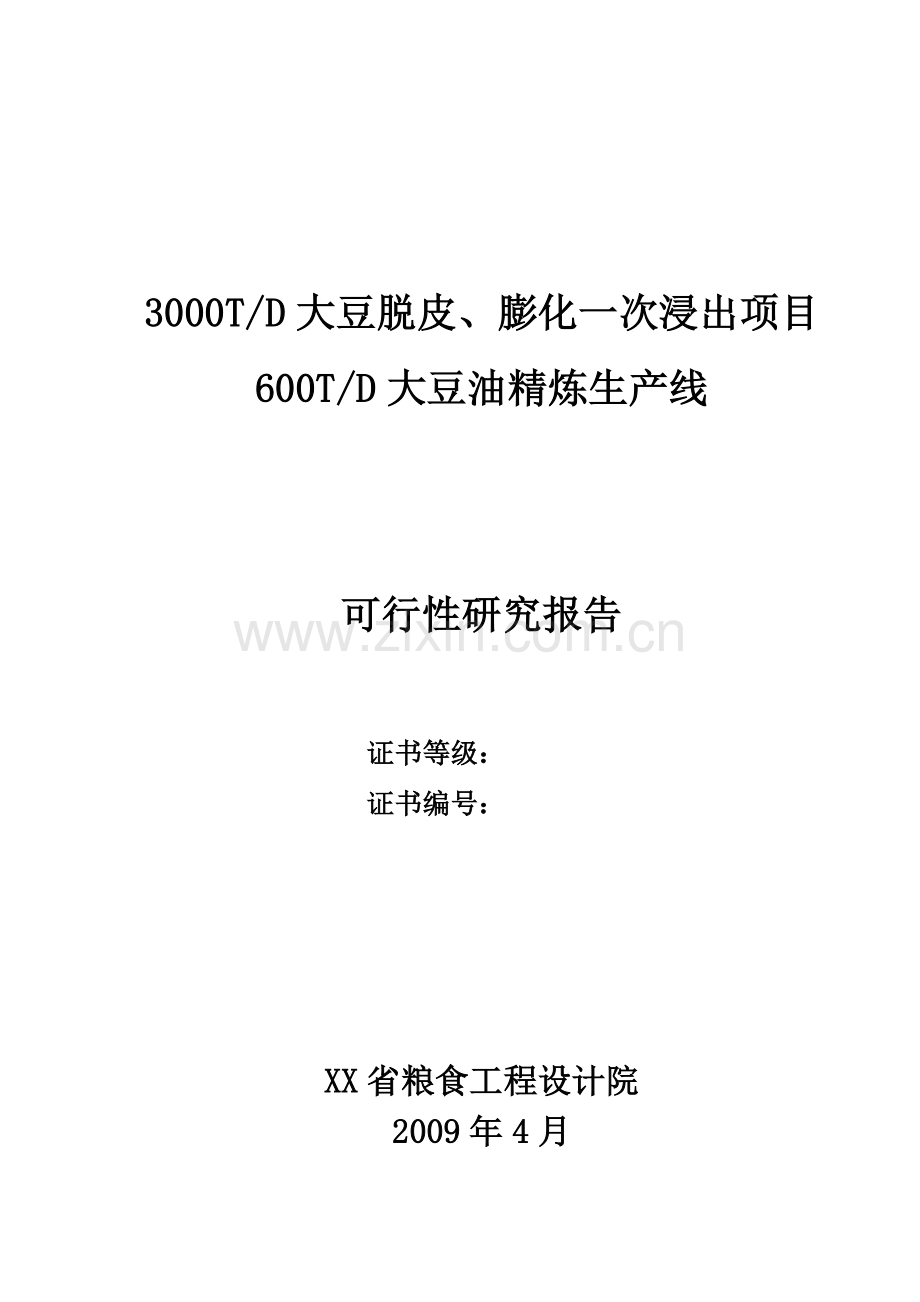 3000td大豆脱皮、膨化一次浸出项目600td大豆油精炼生产线申请立项可行性研究报告.doc_第1页