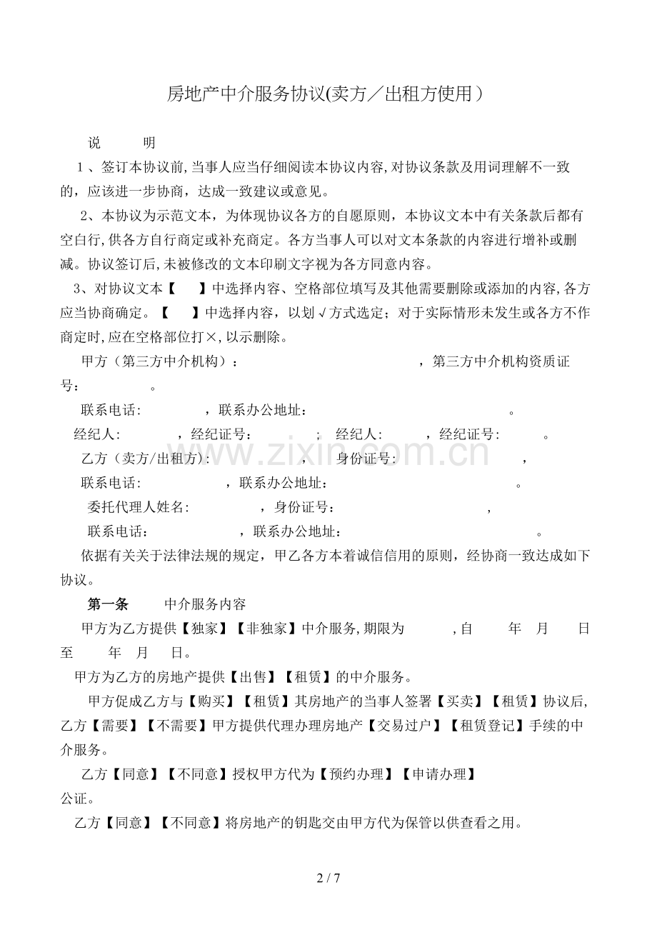 房地产中介服务合同(卖方-出租方使用)[1].doc_第2页