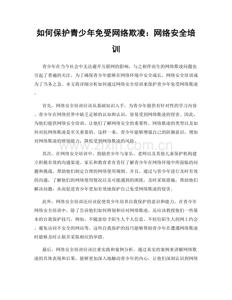 如何保护青少年免受网络欺凌：网络安全培训.docx_第1页