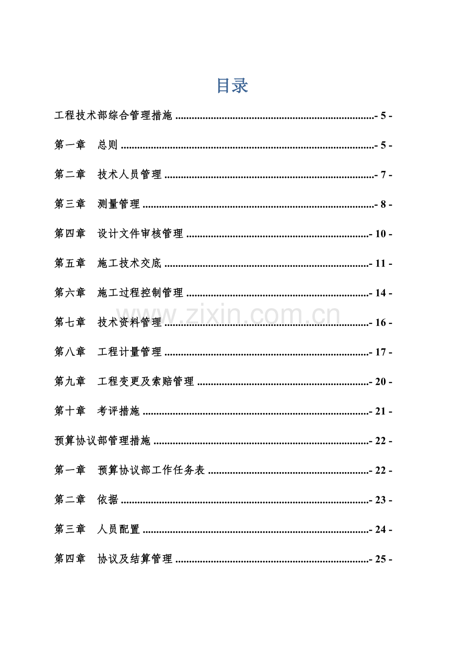 公司工程技术部综合管理办法模板.doc_第1页