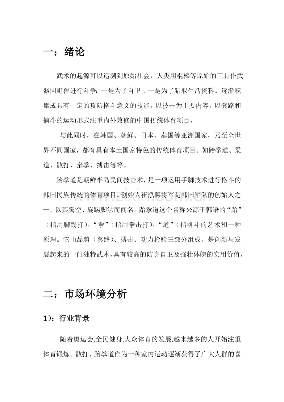 武馆商业策划书.doc_第1页