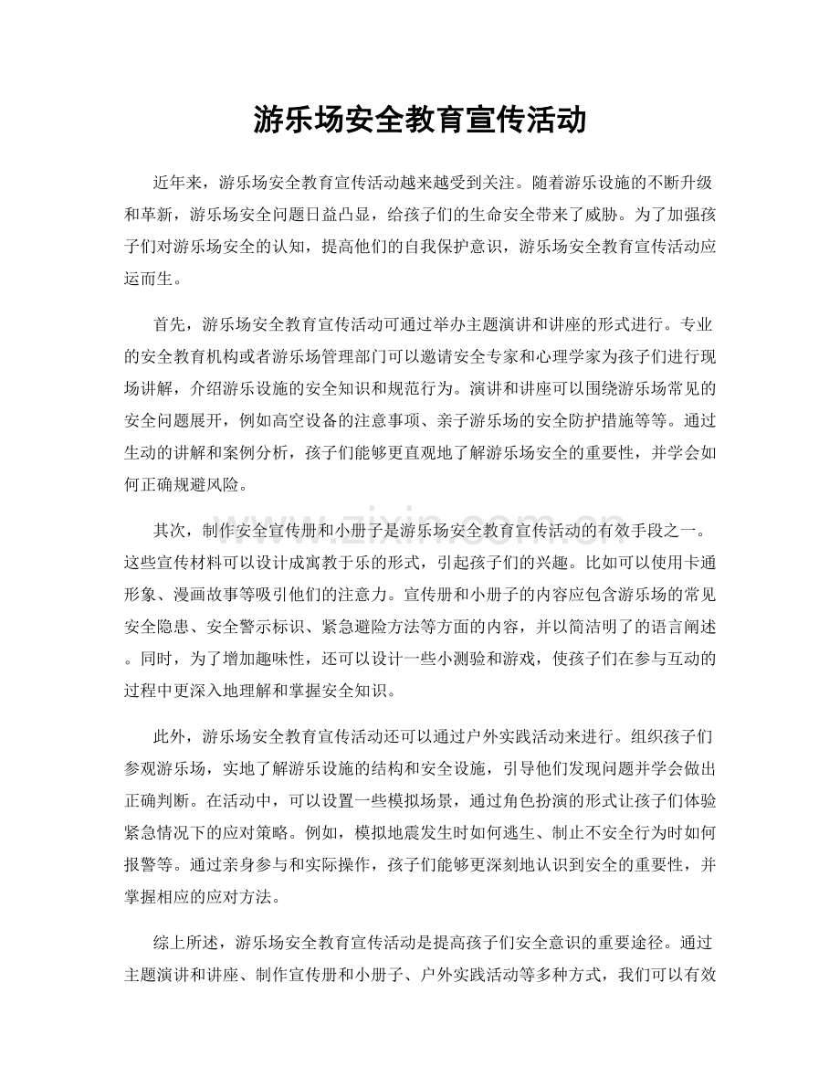 游乐场安全教育宣传活动.docx_第1页