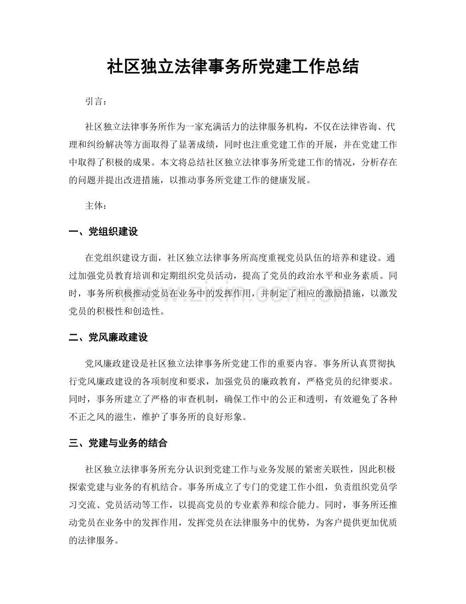 社区独立法律事务所党建工作总结.docx_第1页