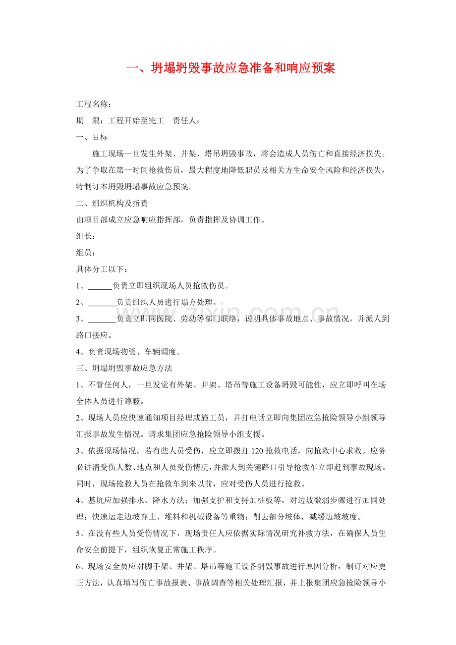 房屋建筑工程综合项目工程应急专项预案.doc_第2页