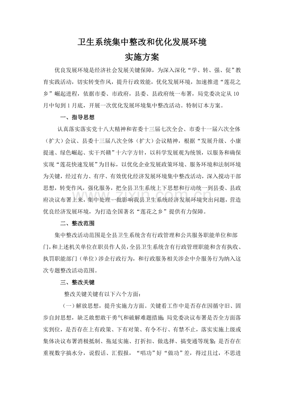 县卫生系统集中整治和优化发展环境实施专业方案.doc_第1页