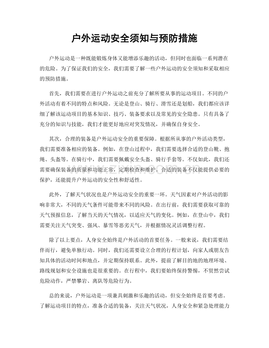 户外运动安全须知与预防措施.docx_第1页