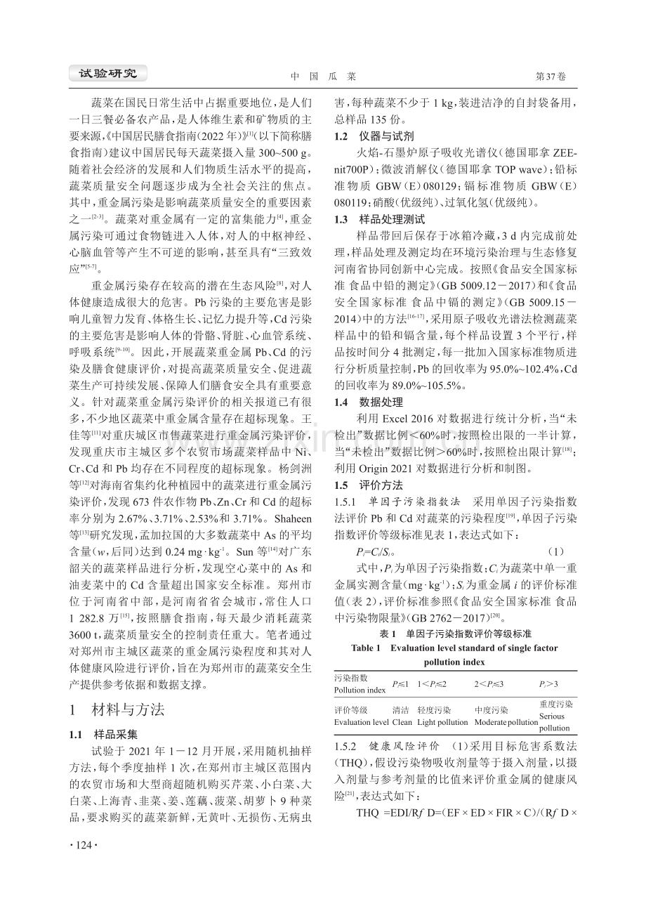 郑州市市售蔬菜重金属Pb和Cd污染评价.pdf_第2页