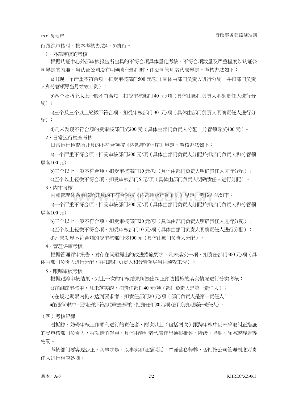 房地产公司管理体系监督考核控制准则模版.doc_第2页