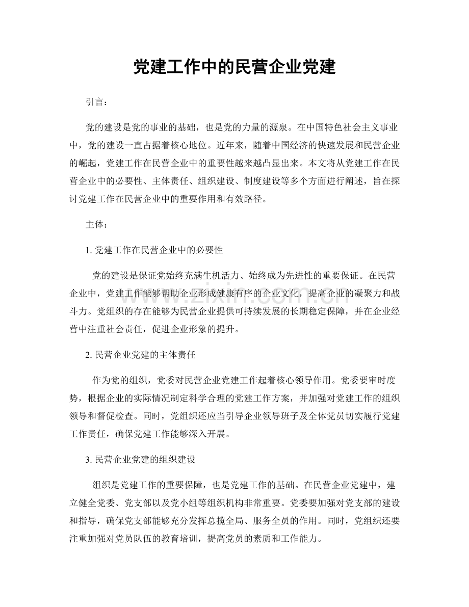 党建工作中的民营企业党建.docx_第1页