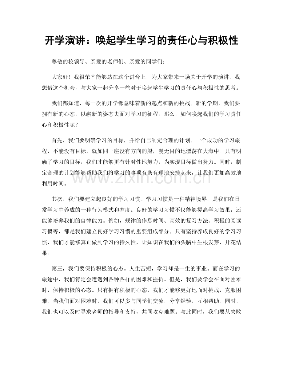 开学演讲：唤起学生学习的责任心与积极性.docx_第1页