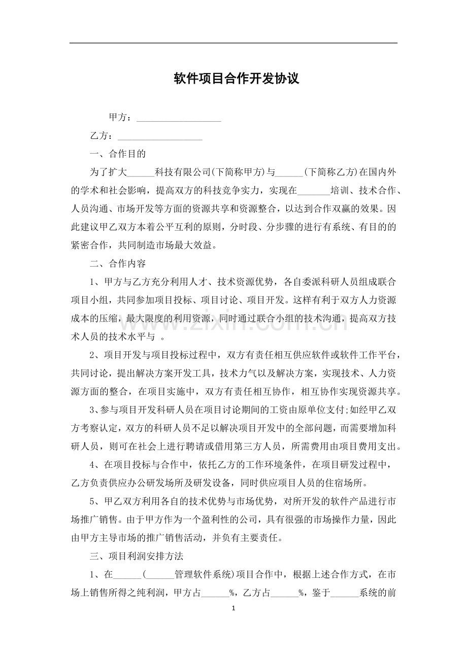 软件项目合作开发协议.docx_第1页