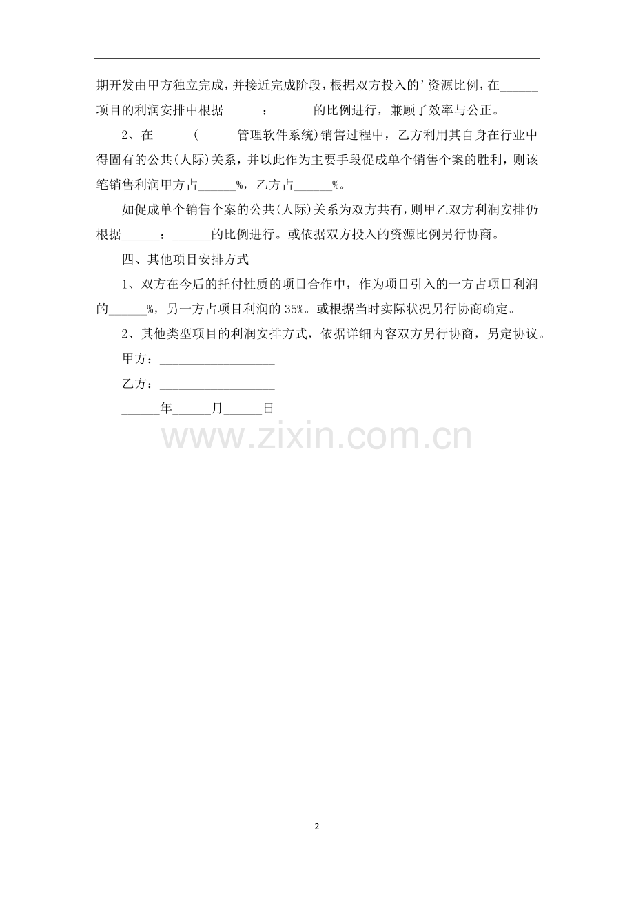 软件项目合作开发协议.docx_第2页