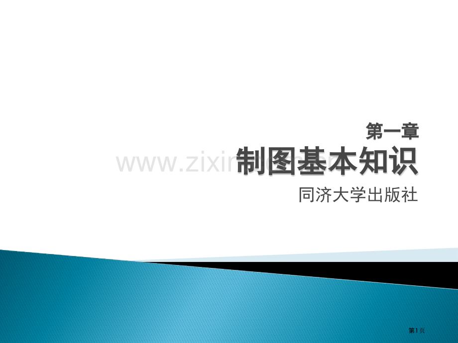 《建筑工程制图和识图》(第二版)-市公开课一等奖百校联赛获奖课件.pptx_第1页