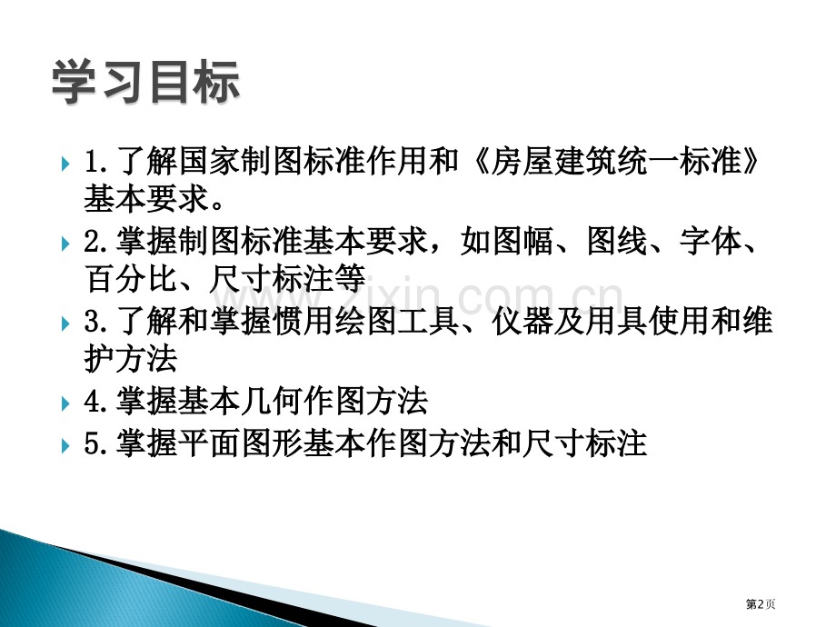 《建筑工程制图和识图》(第二版)-市公开课一等奖百校联赛获奖课件.pptx_第2页