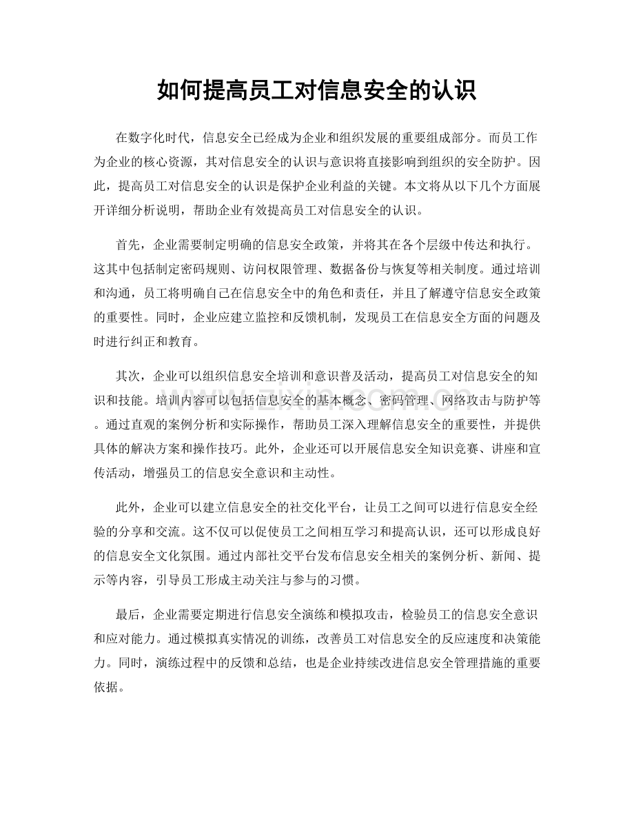 如何提高员工对信息安全的认识.docx_第1页