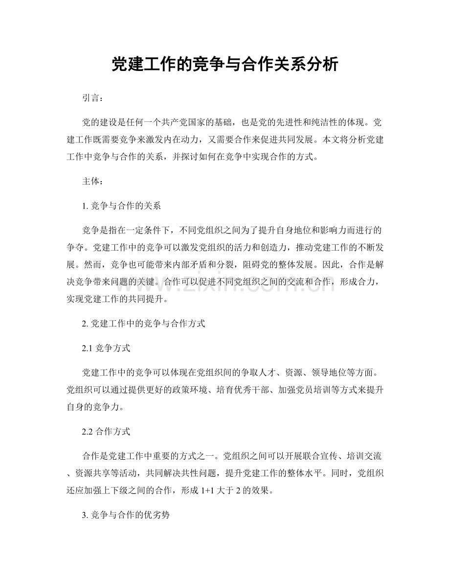 党建工作的竞争与合作关系分析.docx_第1页