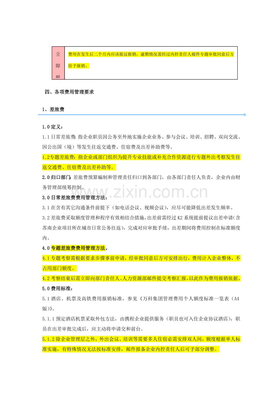 万科房地产有限公司费用管理新规制度.doc_第3页