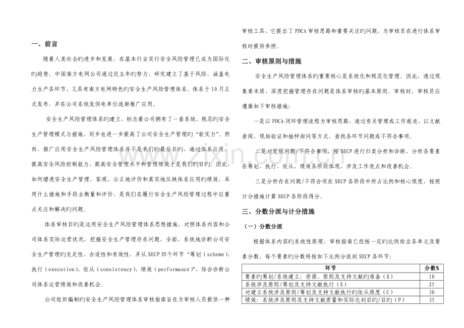 安全生产风险管理全新体系审核评分表.docx_第1页