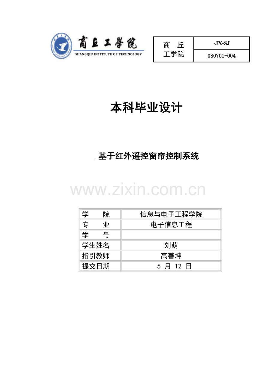 基于红外遥控窗帘的控制新版系统.doc_第1页