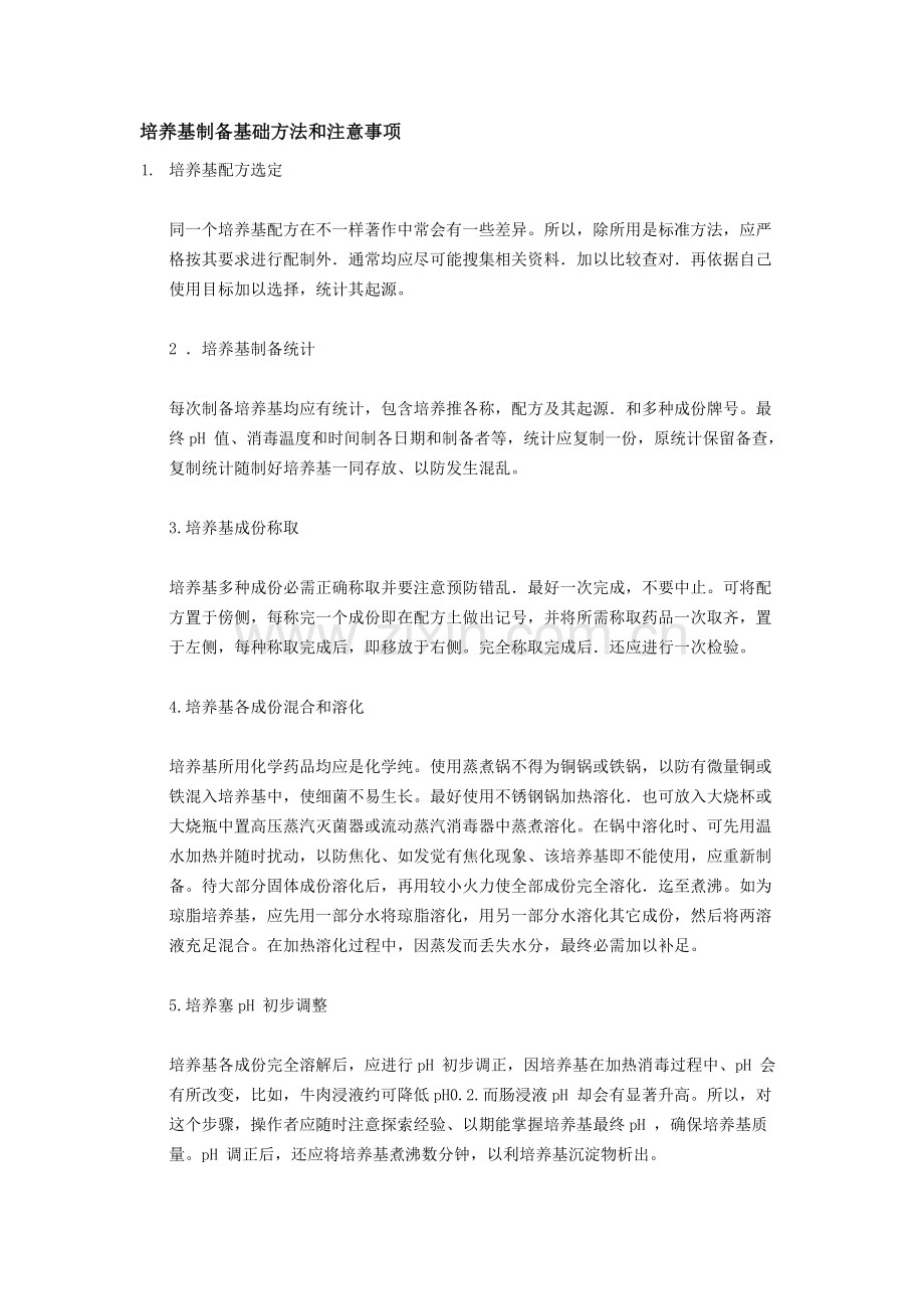 培养基制备的基本方法和注意重点事项.docx_第1页