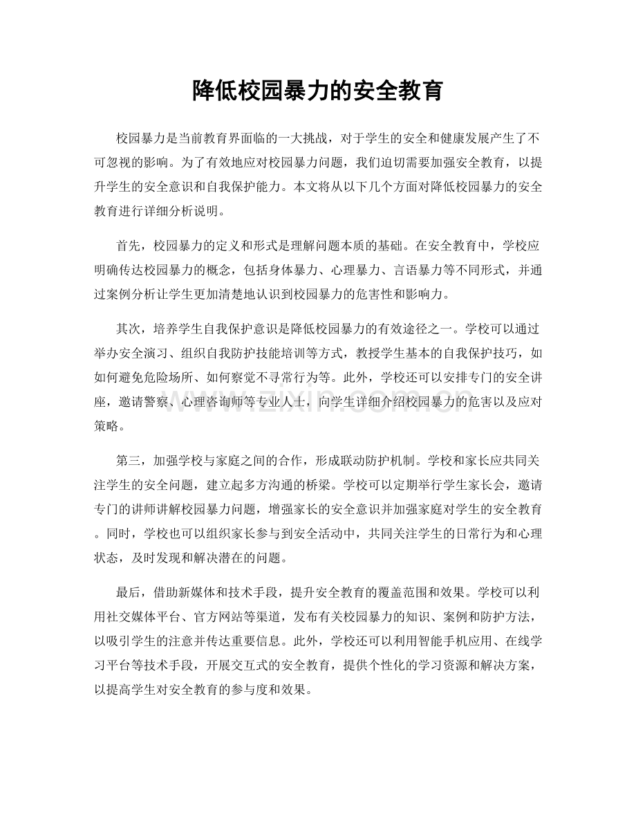 降低校园暴力的安全教育.docx_第1页