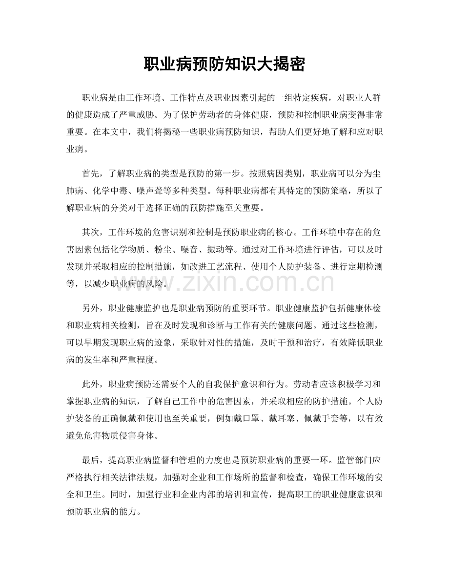 职业病预防知识大揭密.docx_第1页