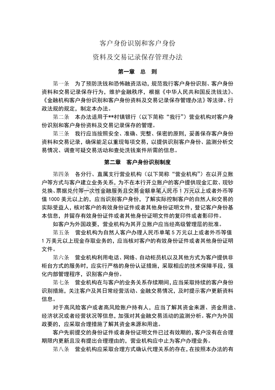 村镇银行客户身份识别和客户身份模版.docx_第1页