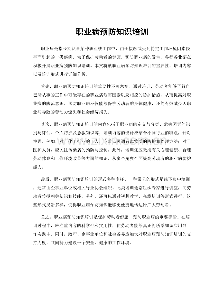 职业病预防知识培训.docx_第1页