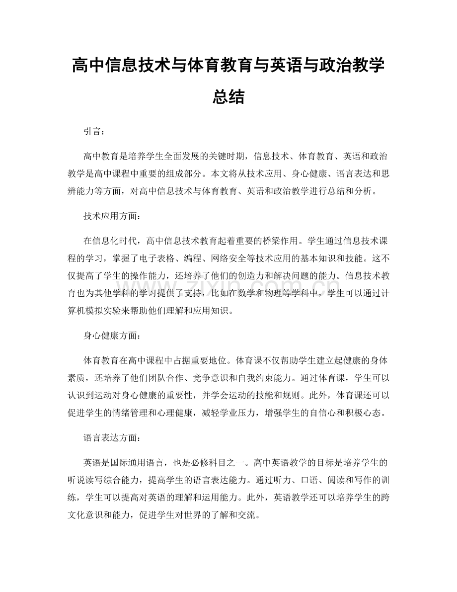 高中信息技术与体育教育与英语与政治教学总结.docx_第1页