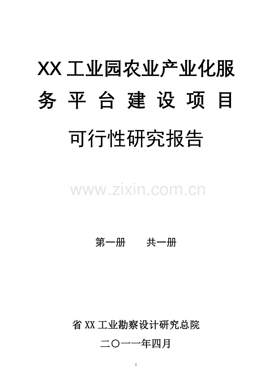 工业园农业产业化服务平台建设项目申请建设可研报告.doc_第1页