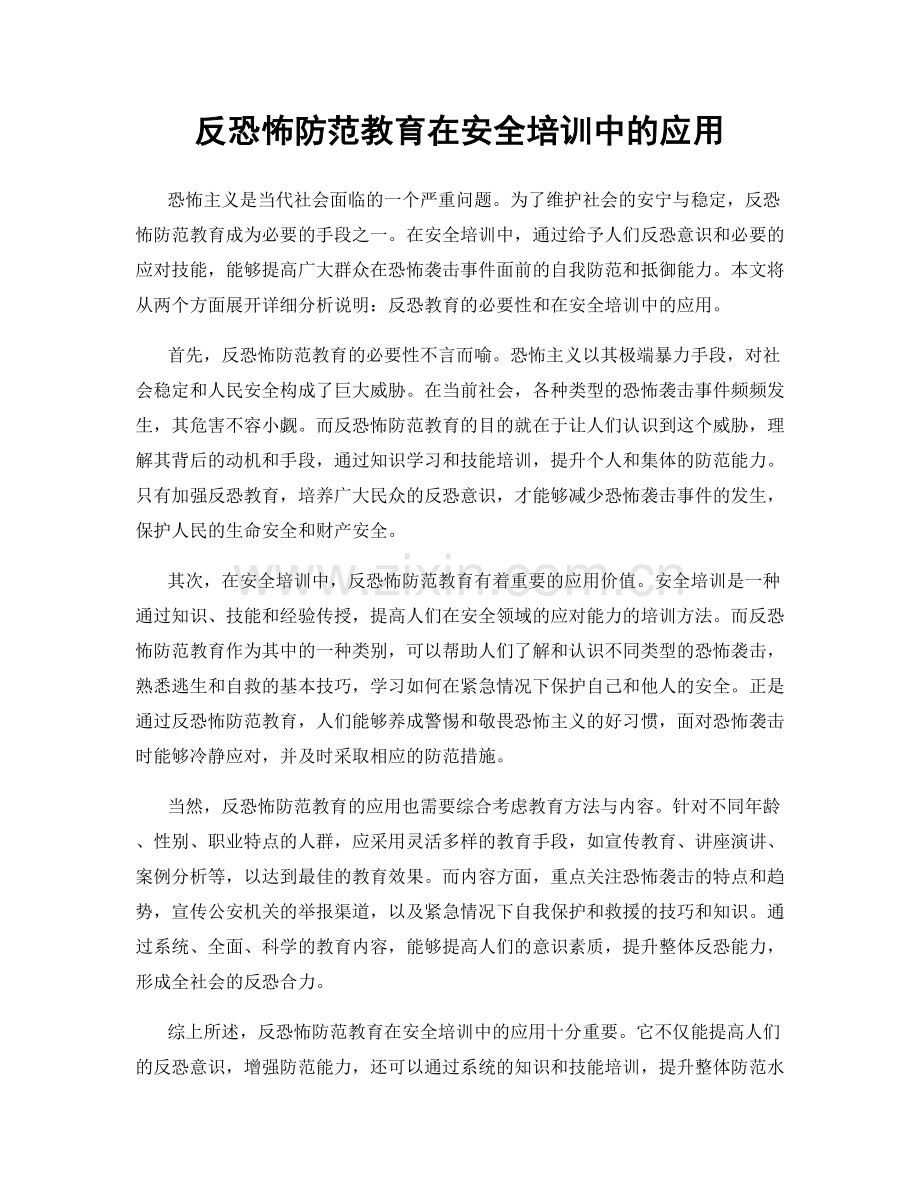 反恐怖防范教育在安全培训中的应用.docx_第1页