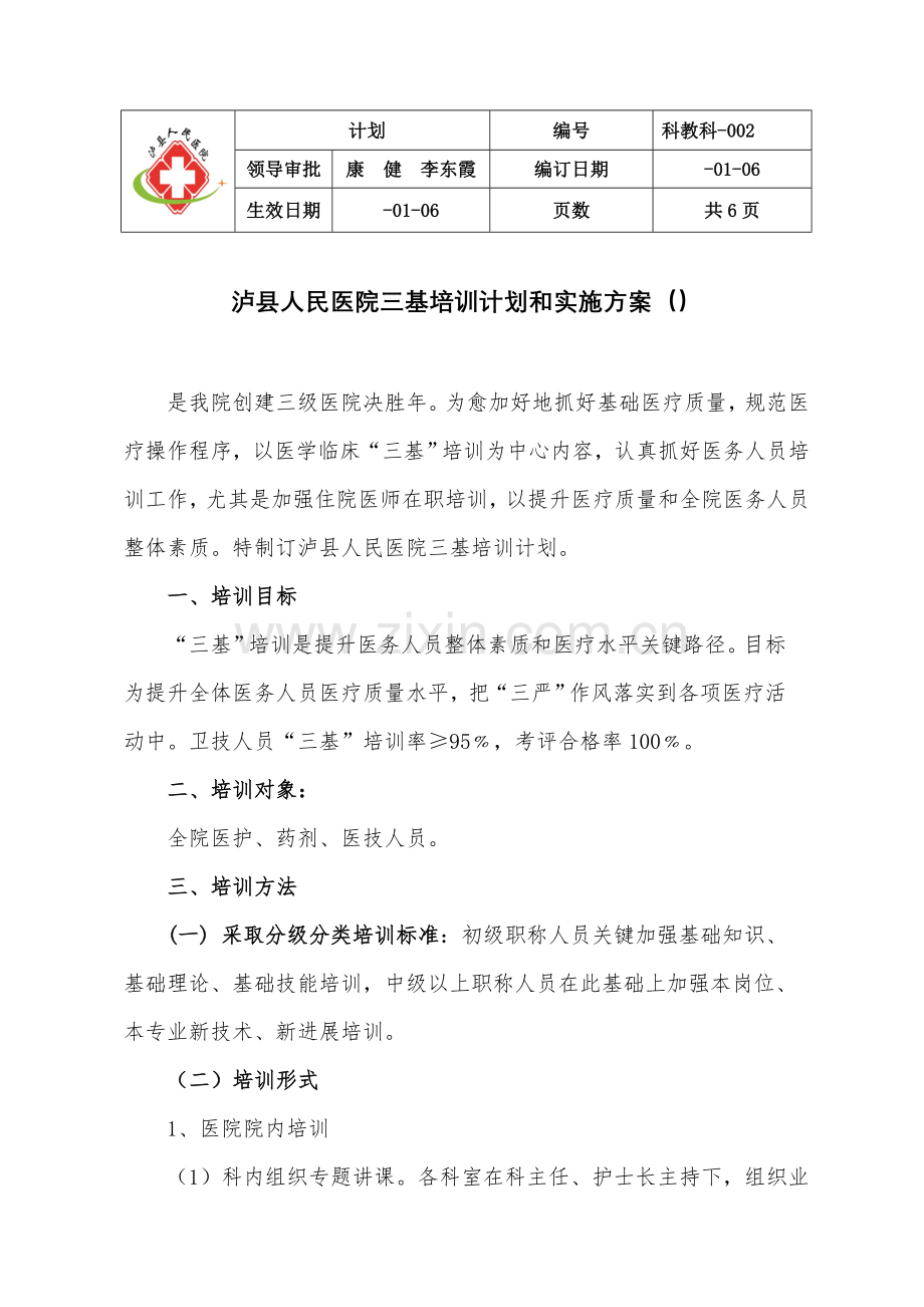 三基培训专题计划和实施专项方案.doc_第1页