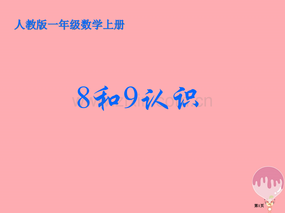 一年级数学上册8和9的认识教学市公开课一等奖百校联赛特等奖大赛微课金奖PPT课件.pptx_第1页