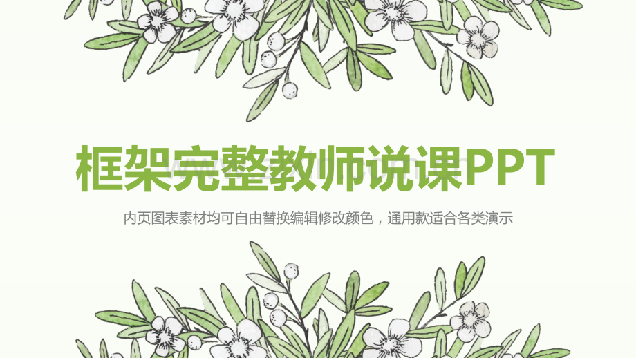 教师说课PPT模版-(7).pptx_第1页