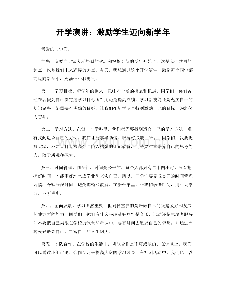 开学演讲：激励学生迈向新学年.docx_第1页