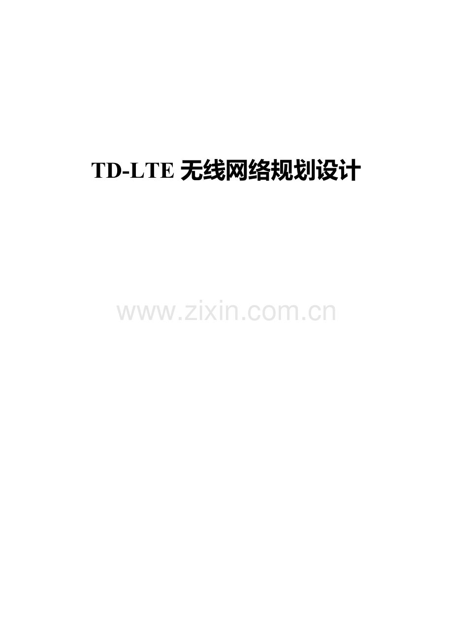 TDLTE无线网络规划方案设计初级.doc_第1页