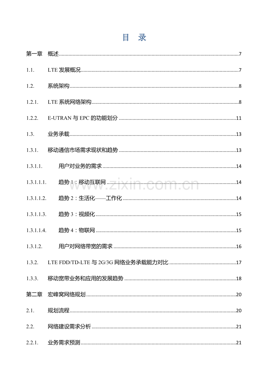 TDLTE无线网络规划方案设计初级.doc_第2页