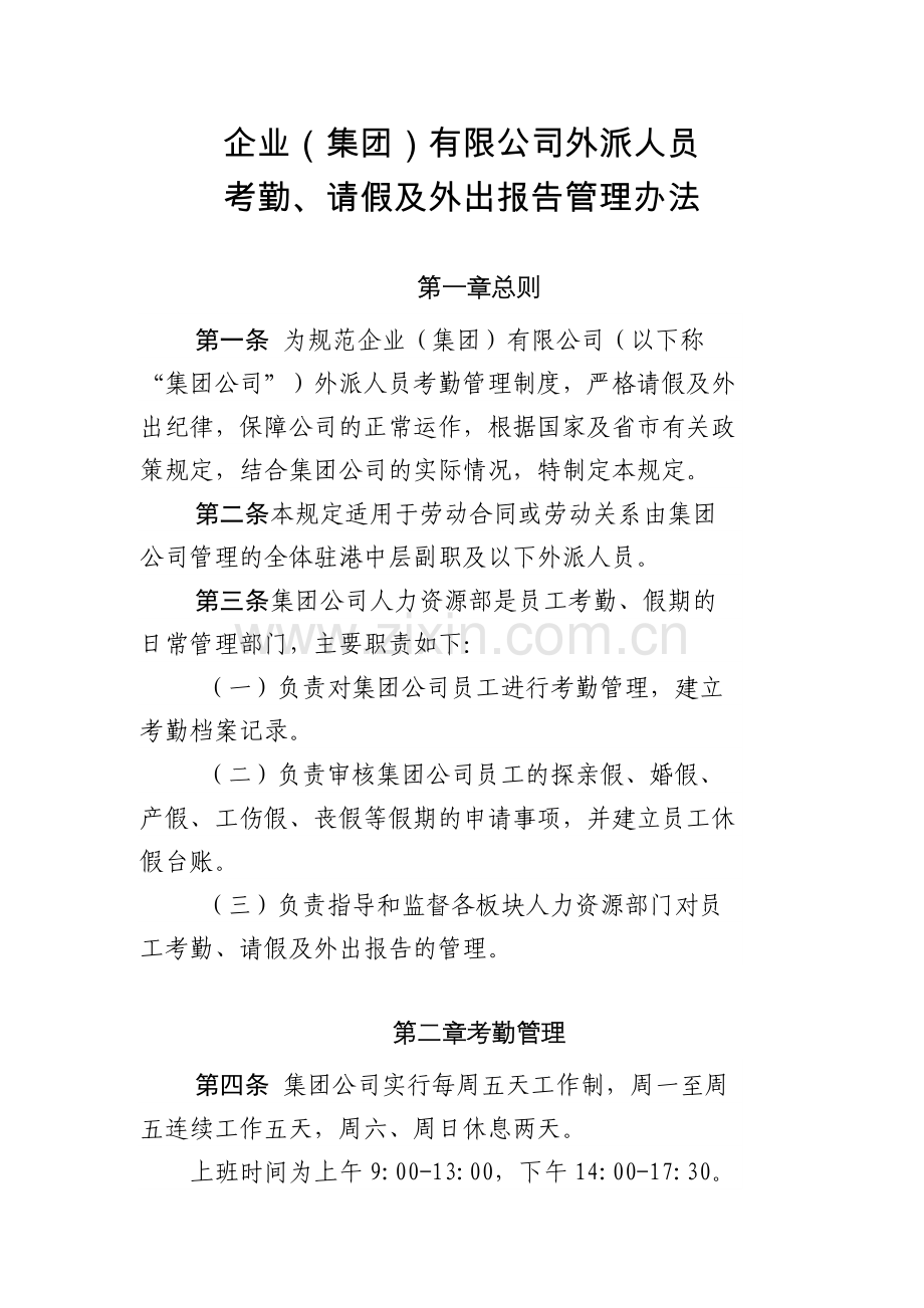 企业(集团)有限公司人才发展考勤、请假及外出报告管理办法-(2)模版.docx_第1页