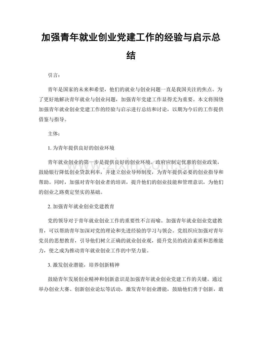 加强青年就业创业党建工作的经验与启示总结.docx_第1页