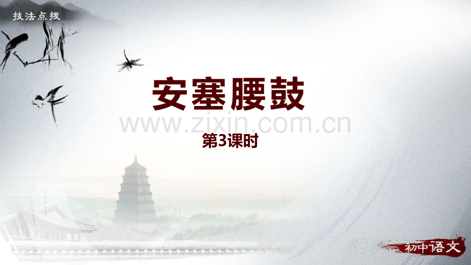 八年级语文下册3安塞腰鼓技法点拨课件省公开课一等奖新名师优质课比赛一等奖课件.pptx_第1页