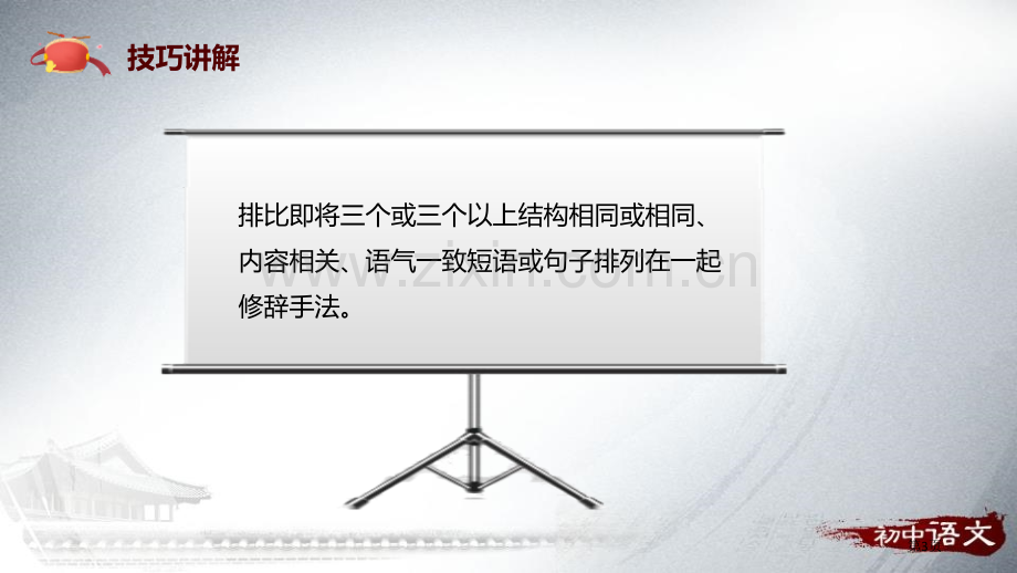 八年级语文下册3安塞腰鼓技法点拨课件省公开课一等奖新名师优质课比赛一等奖课件.pptx_第3页