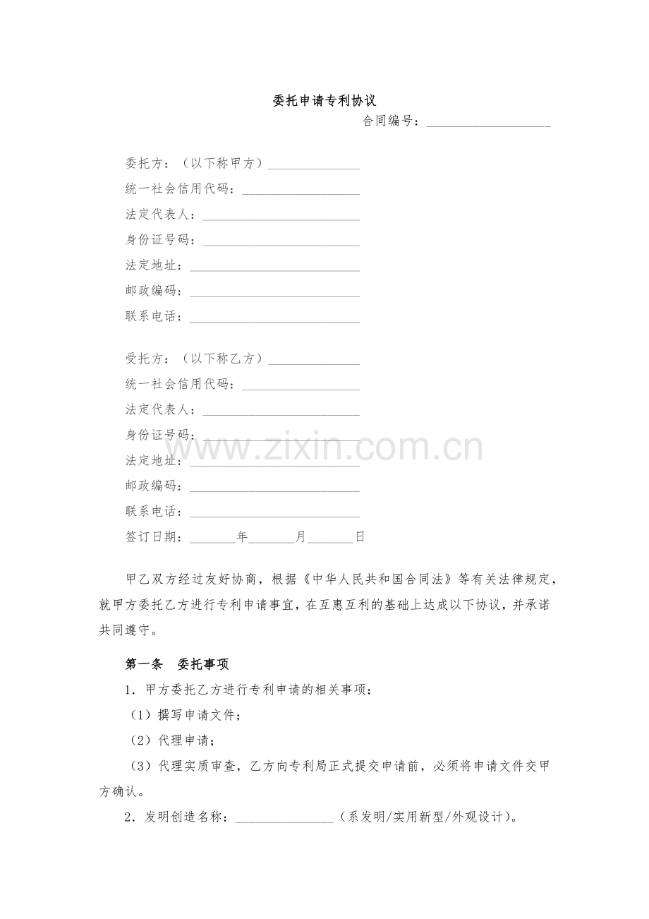 委托申请专利协议模版.docx_第1页