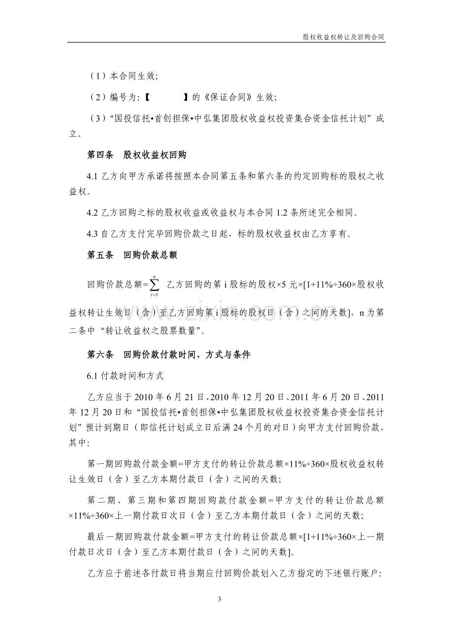 【参考文件】股权收益权转让及回购合同.doc_第3页