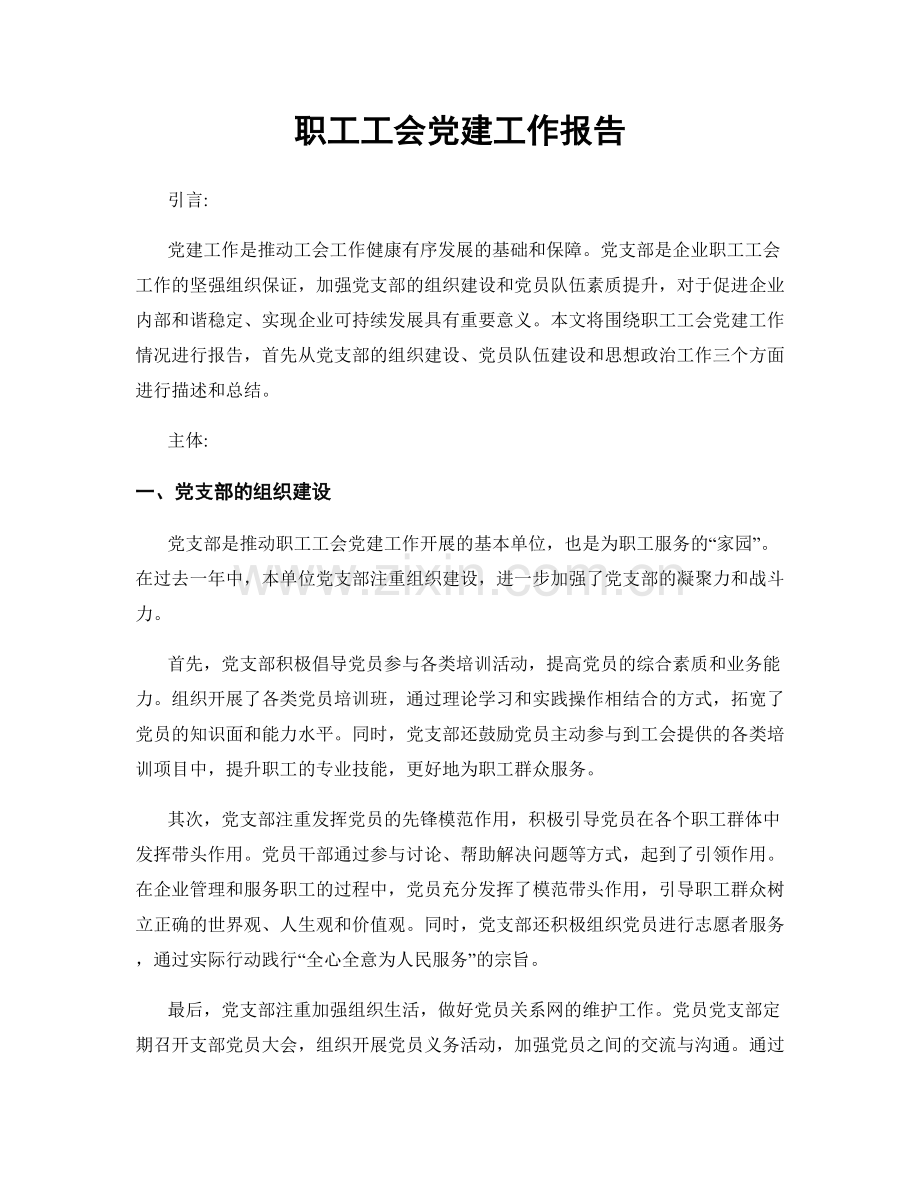 职工工会党建工作报告.docx_第1页