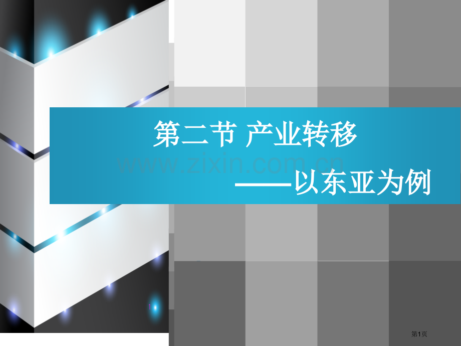 产业转移省公共课一等奖全国赛课获奖课件.pptx_第1页