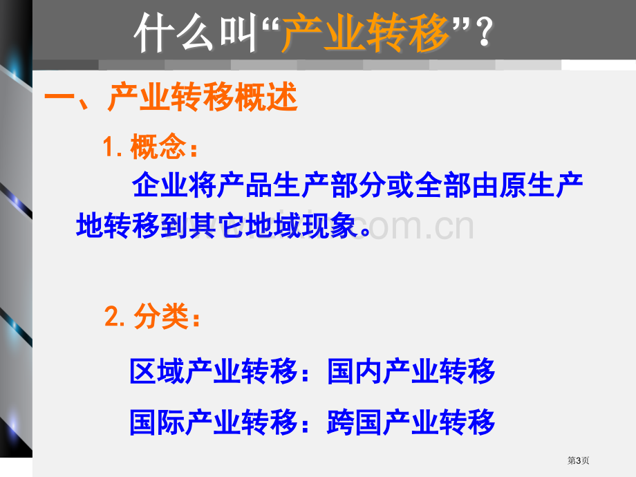 产业转移省公共课一等奖全国赛课获奖课件.pptx_第3页