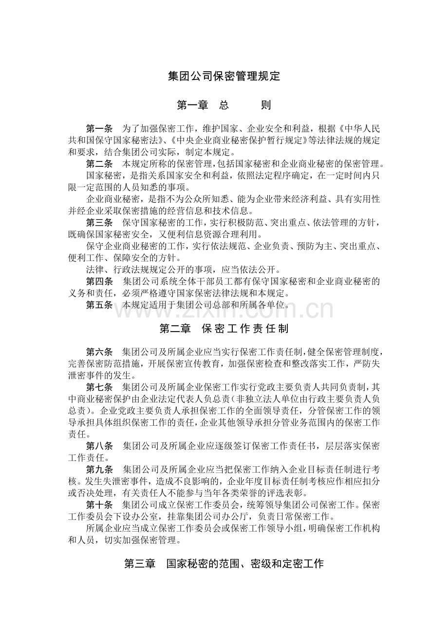 国有集团公司保密管理规定模版.docx_第1页