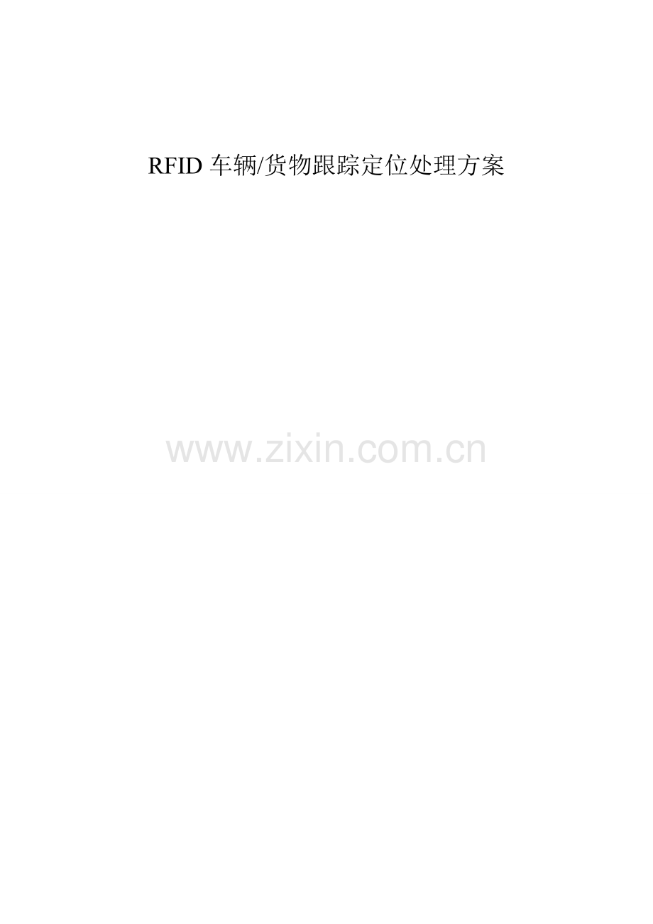 RFID车辆货物跟踪定位解决专项方案.doc_第1页