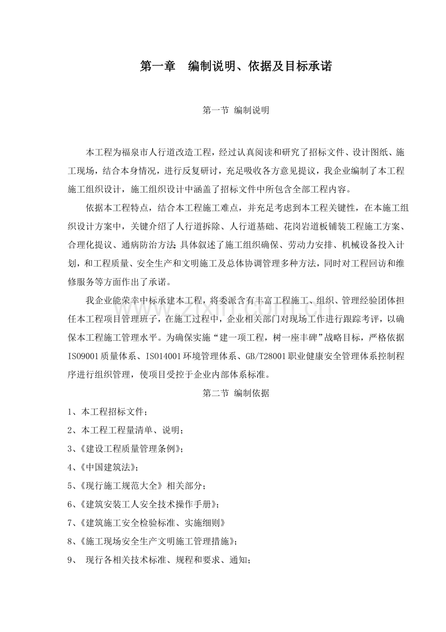 人行道改造综合重点工程综合标准施工组织设计.doc_第1页